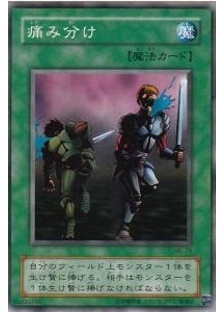 痛み分け