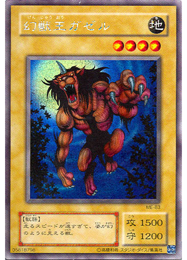 幻獣王ガゼル