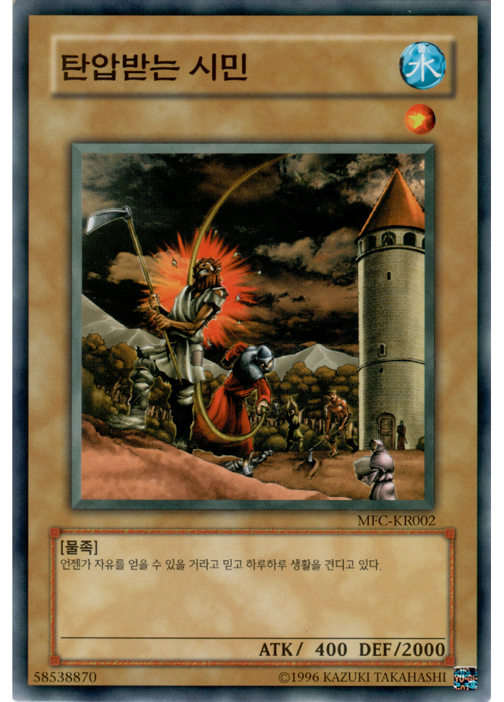 탄압받는 시민 (Common Unlimited)