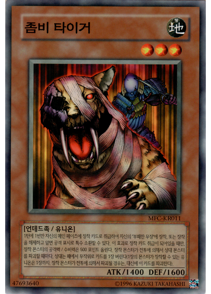 좀비 타이거 (Common Unlimited)