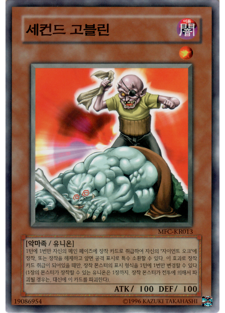 세컨드 고블린 (Common Unlimited)