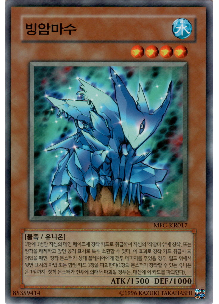 빙암마수 (Common Unlimited)