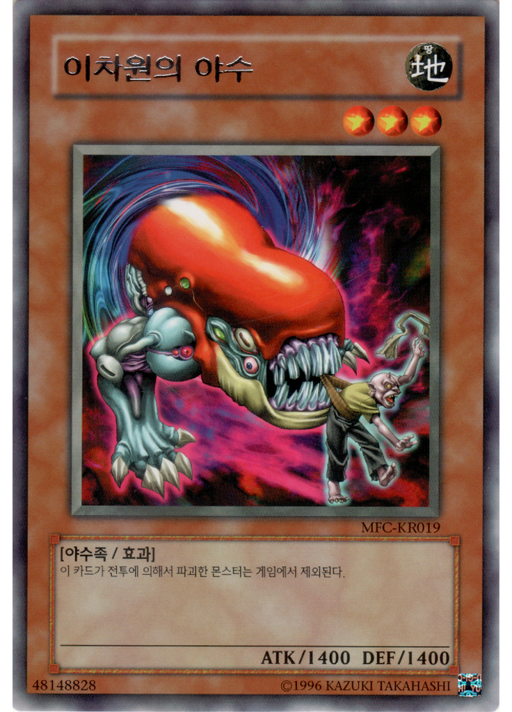 이차원의 야수 (Rare Unlimited)