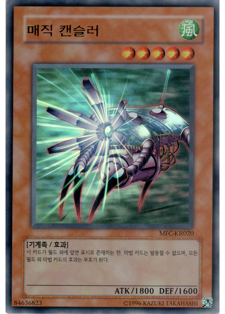 매직 캔슬러 (Ultra Rare Unlimited)