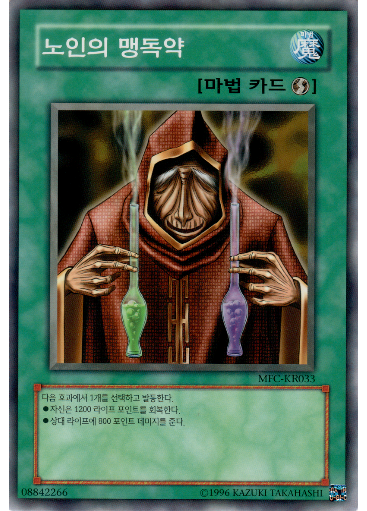 노인의 맹독약 (Common Unlimited)