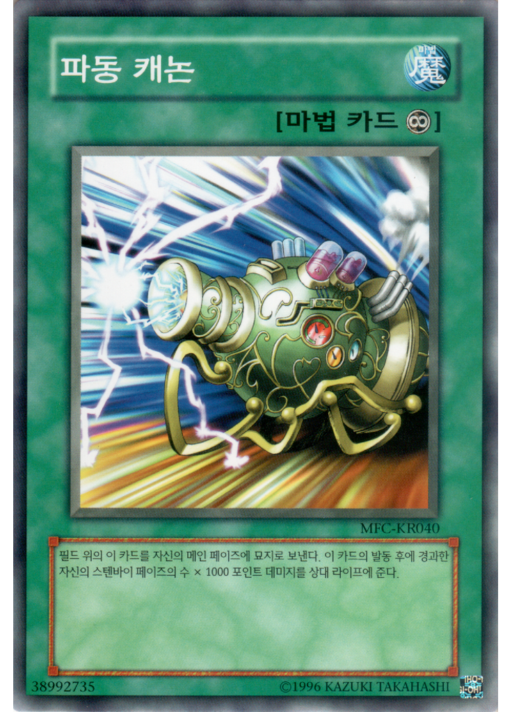 파동 캐논 (Common Unlimited)