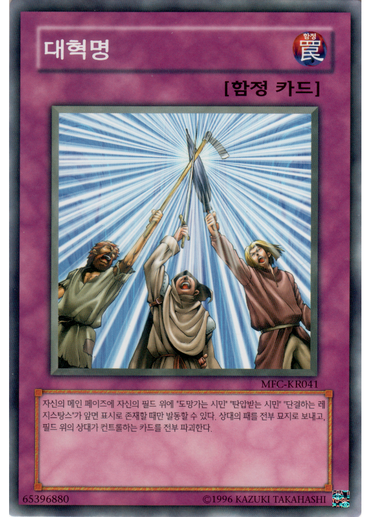 대혁명 (Common Unlimited)
