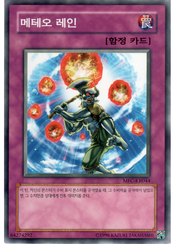 메테오 레인 (Common Unlimited)