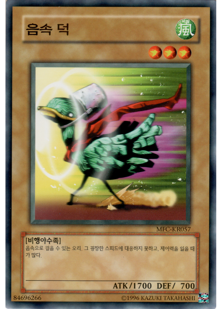 음속 덕 (Common Unlimited)