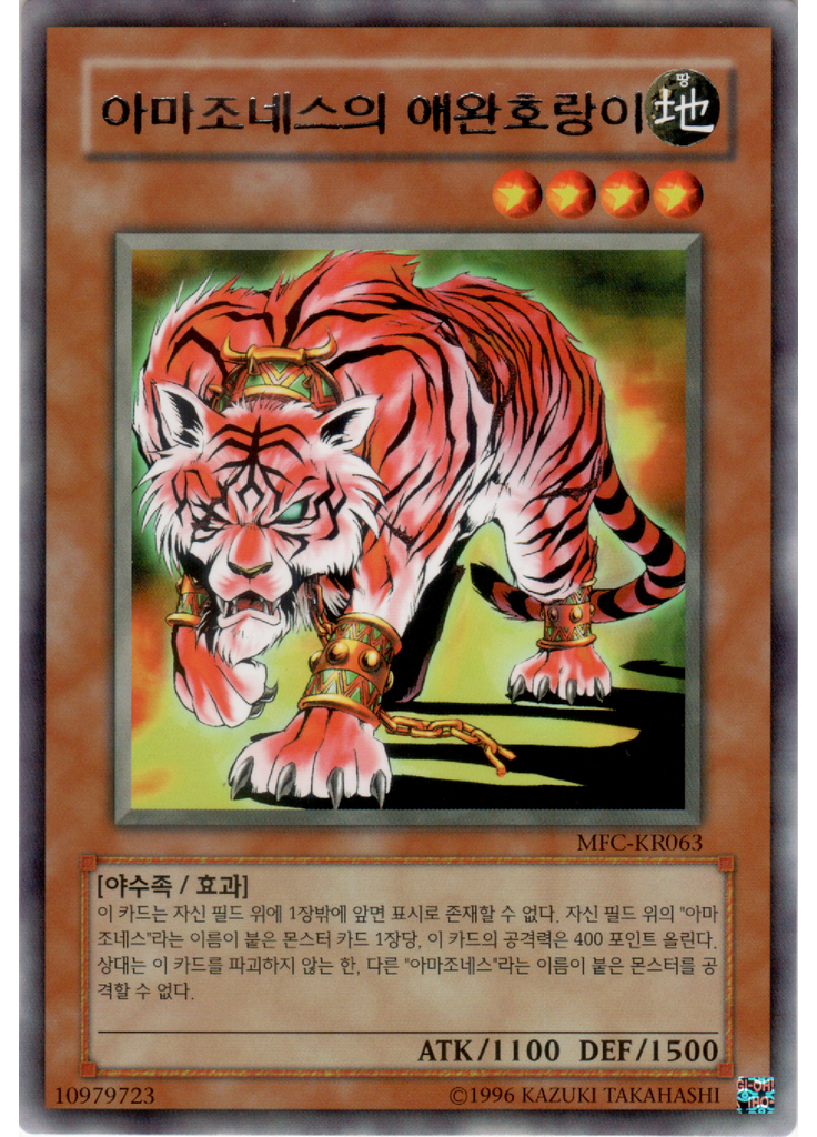 아마조네스의 애완호랑이 (Rare Unlimited)
