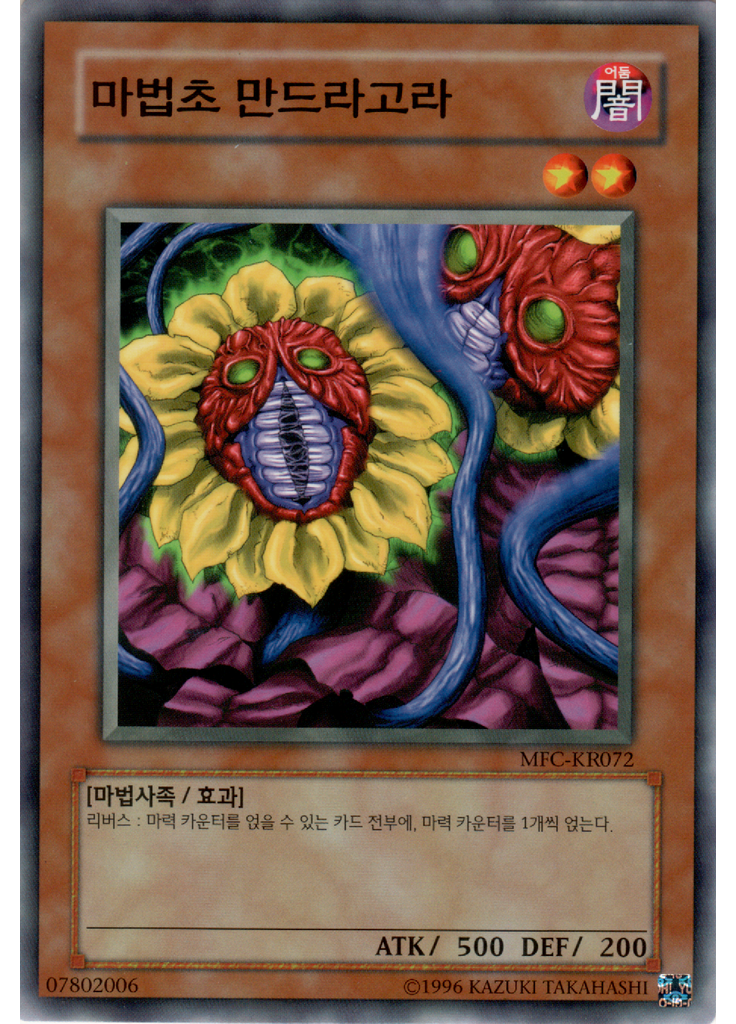 마법초 만드라고라 (Common Unlimited)