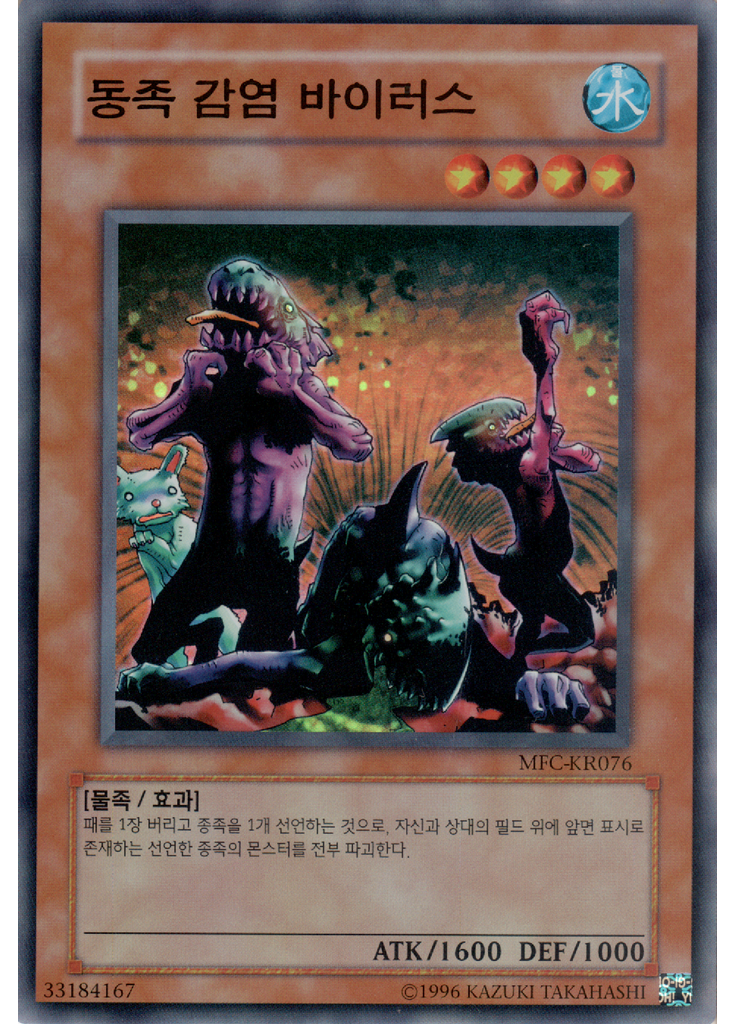 동족 감염 바이러스 (Super Rare Unlimited)