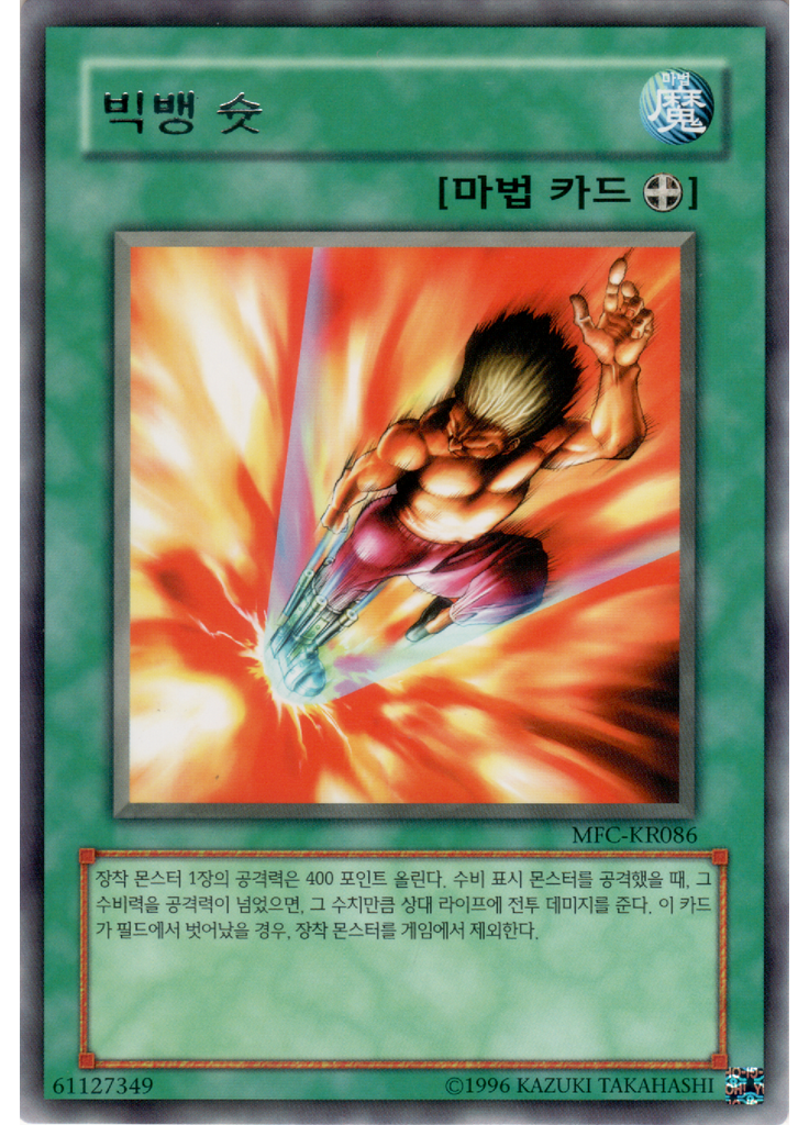 빅뱅 슛 (Rare Unlimited)