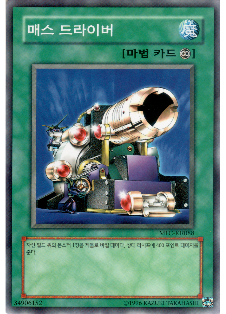 매스 드라이버 (Common Unlimited)