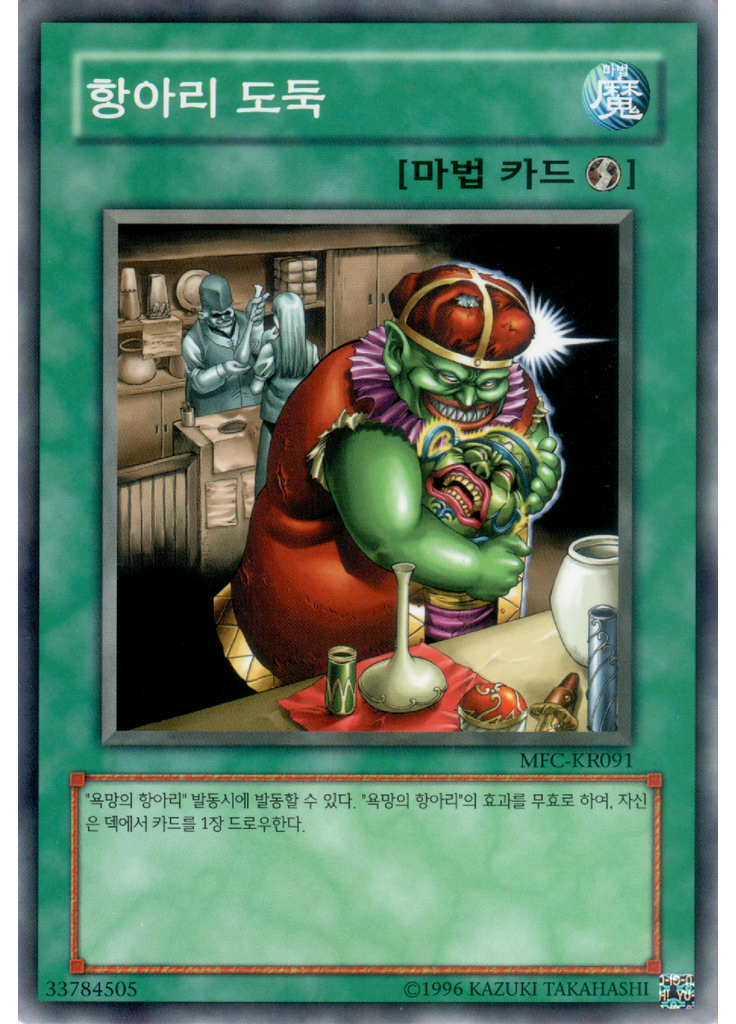 항아리 도둑 (Common Unlimited)