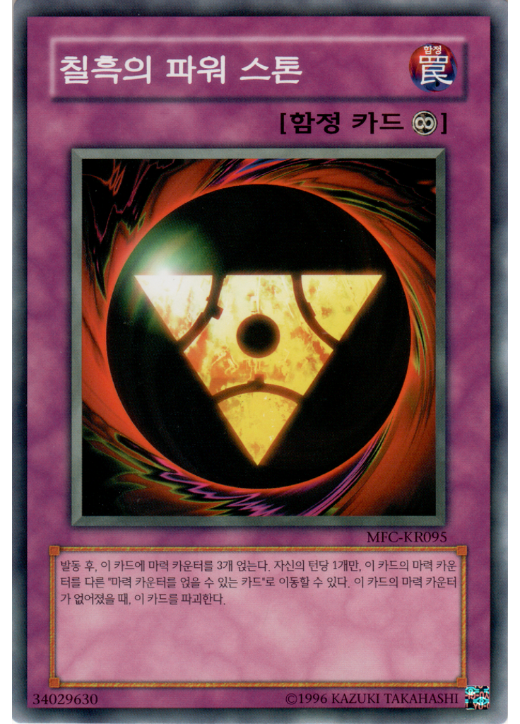 칠흑의 파워 스톤 (Common Unlimited)
