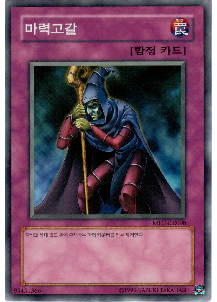 마력고갈 (Common Unlimited)