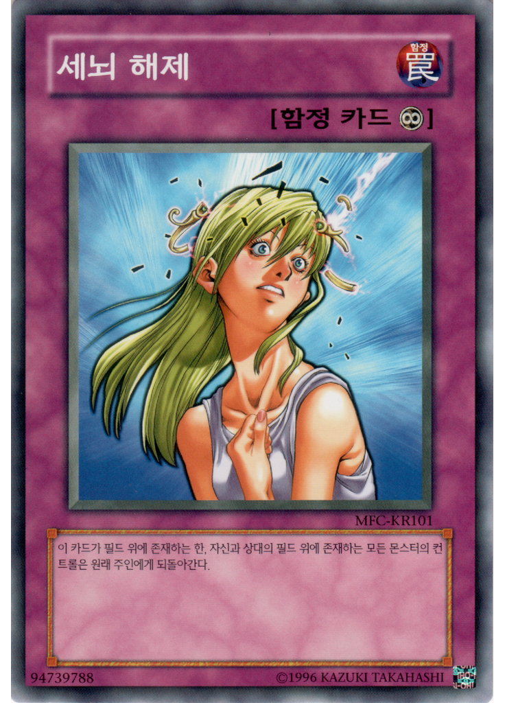 세뇌 해제 (Common Unlimited)