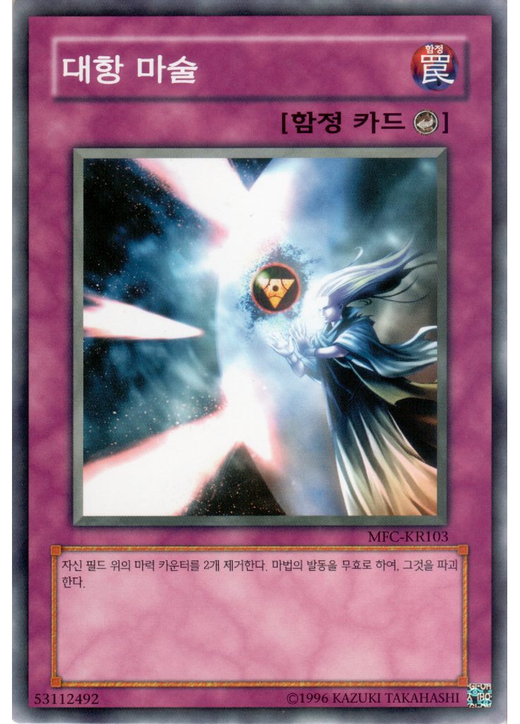 대항 마술 (Common Unlimited)