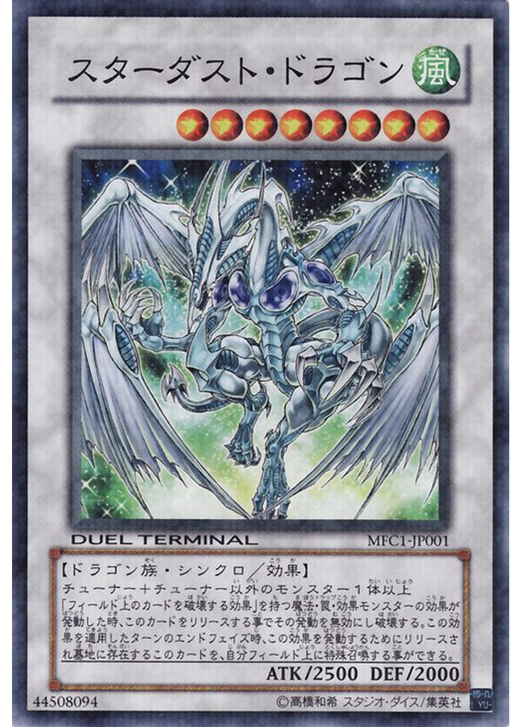 スターダスト・ドラゴン