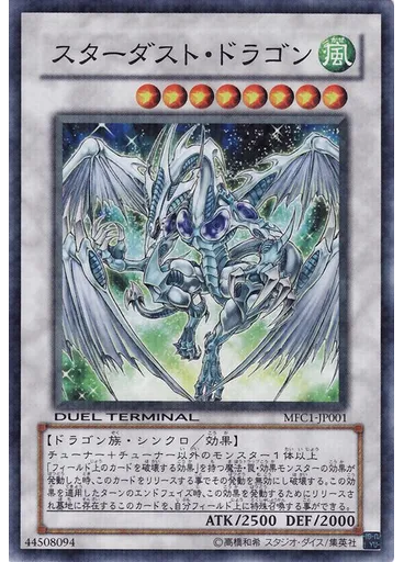 スターダスト・ドラゴン