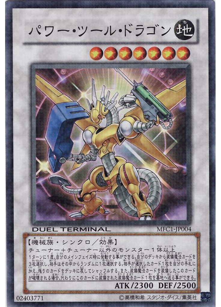 パワー・ツール・ドラゴン