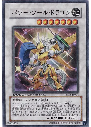 パワー・ツール・ドラゴン