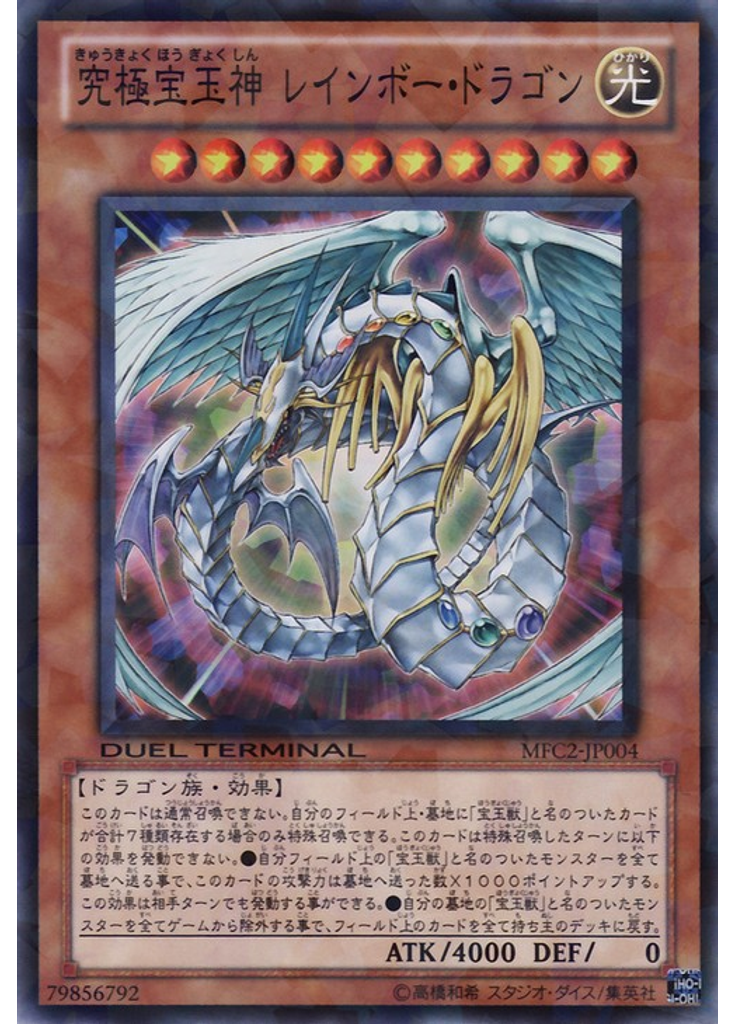 究極宝玉神 レインボー・ドラゴン