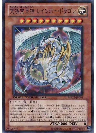 究極宝玉神 レインボー・ドラゴン
