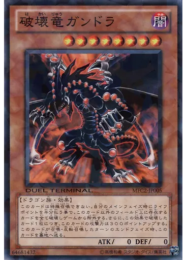 破壊竜ガンドラ