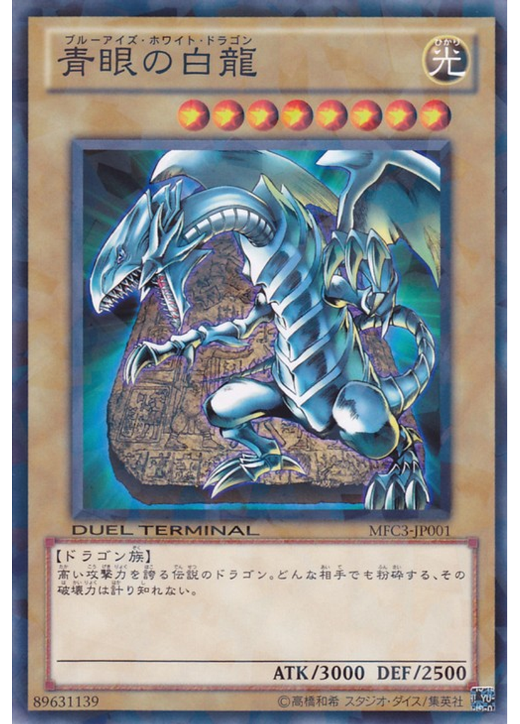 青眼の白龍