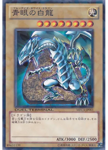 青眼の白龍