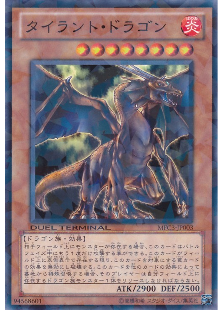 タイラント・ドラゴン