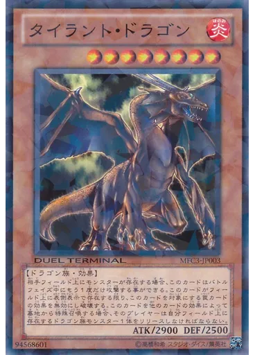 タイラント・ドラゴン