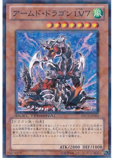 アームド・ドラゴン ＬＶ７