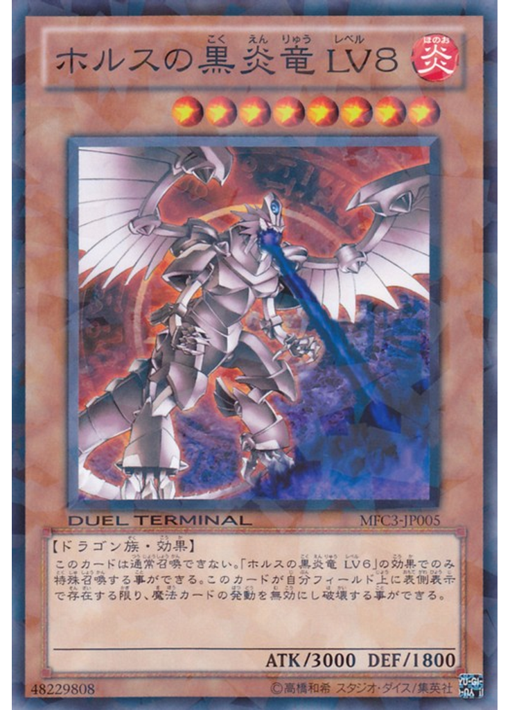 ホルスの黒炎竜 ＬＶ８
