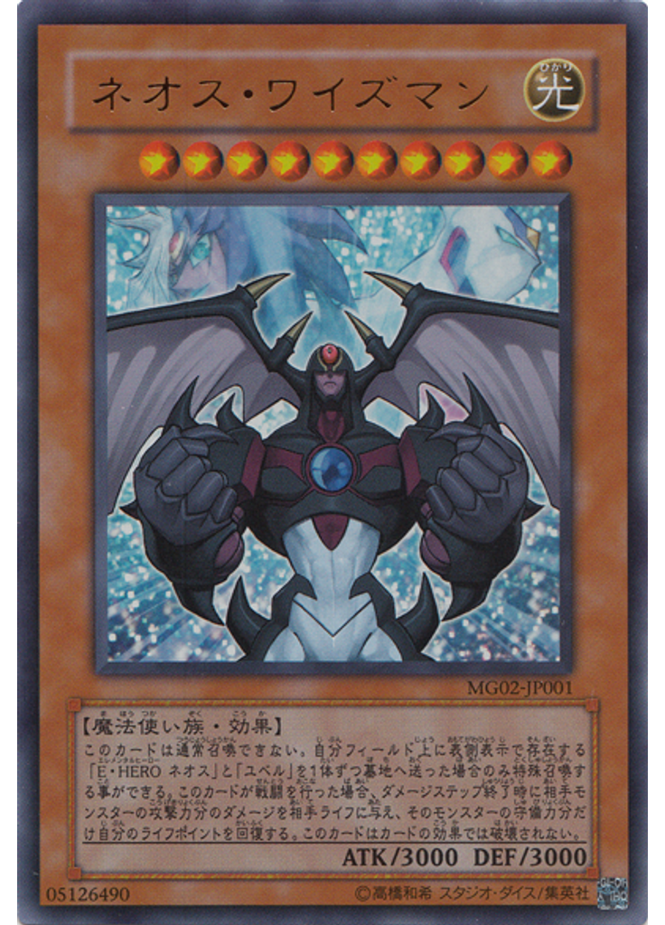 ネオス・ワイズマン