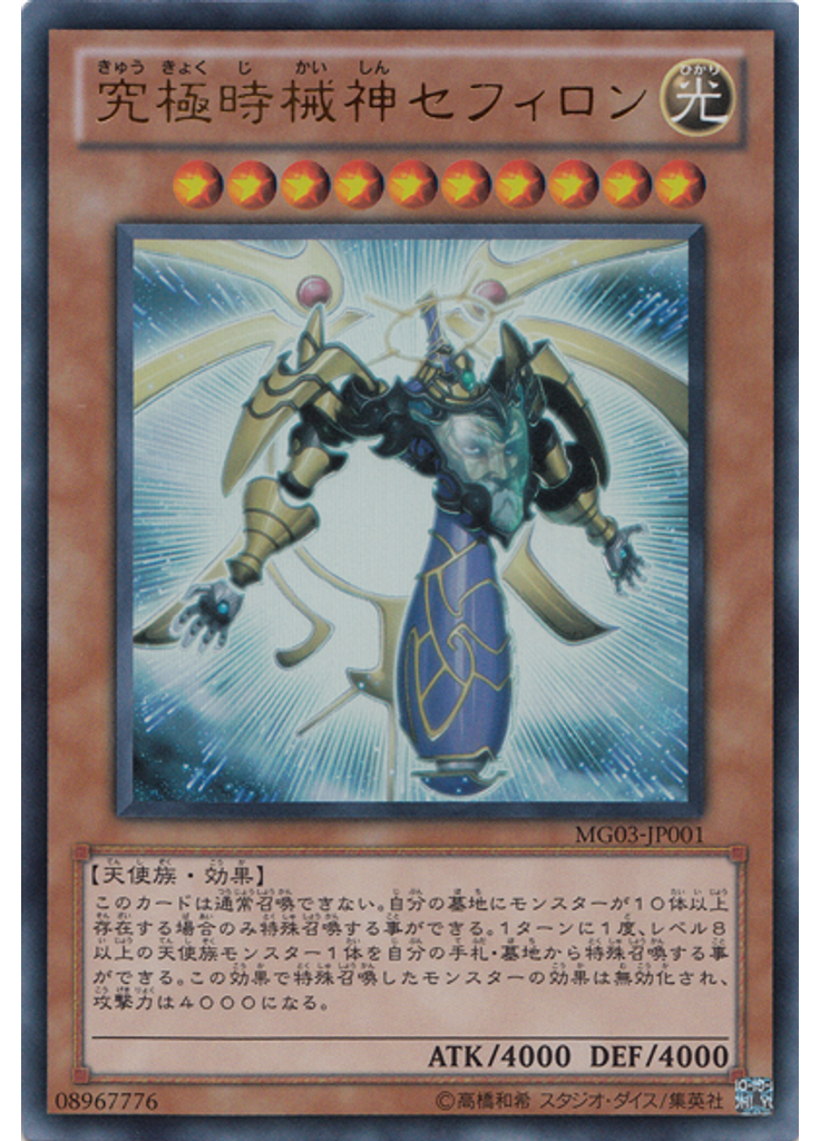 究極時械神セフィロン