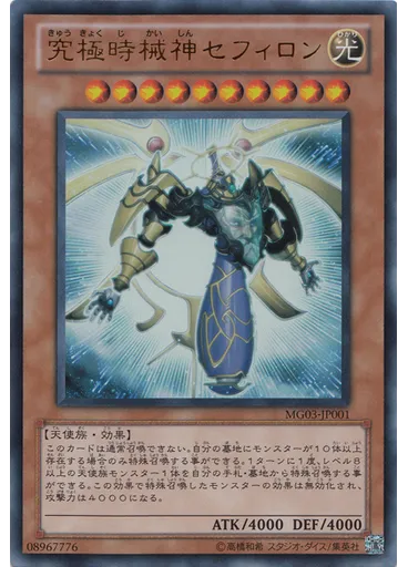 究極時械神セフィロン