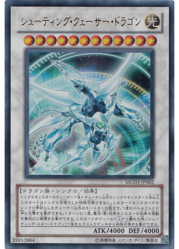 シューティング・クェーサー・ドラゴン