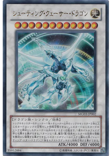 シューティング・クェーサー・ドラゴン — Master Guide 2 promotional cards