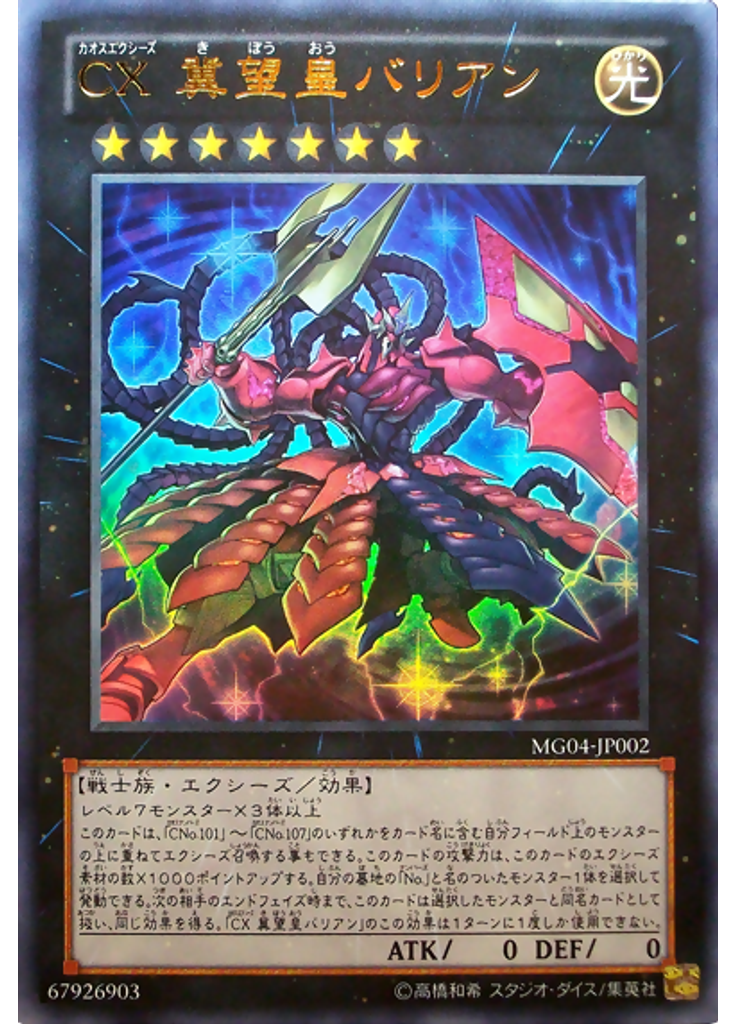 ＣＸ 冀望皇バリアン