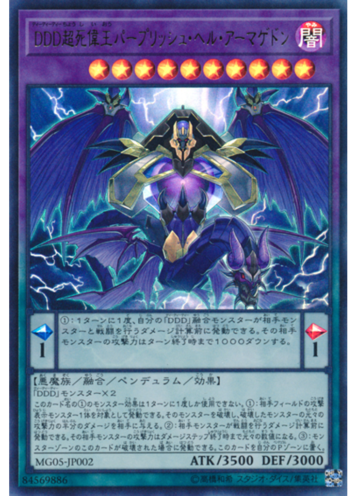 ＤＤＤ超死偉王パープリッシュ・ヘル・アーマゲドン