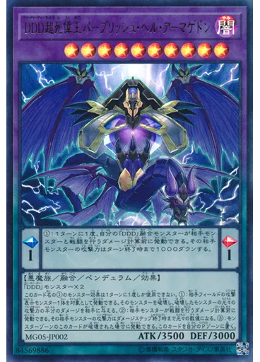 ＤＤＤ超死偉王パープリッシュ・ヘル・アーマゲドン