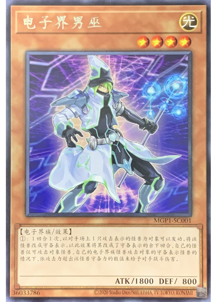 电子界男巫