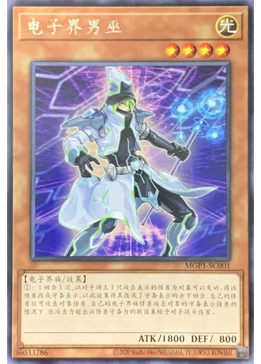 电子界男巫