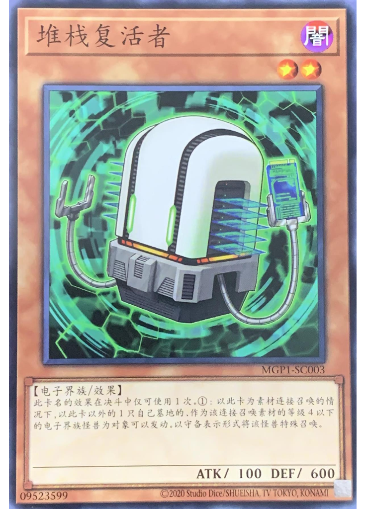 堆栈复活者