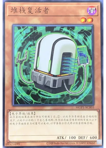 堆栈复活者