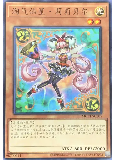 淘气仙星・莉莉贝尔