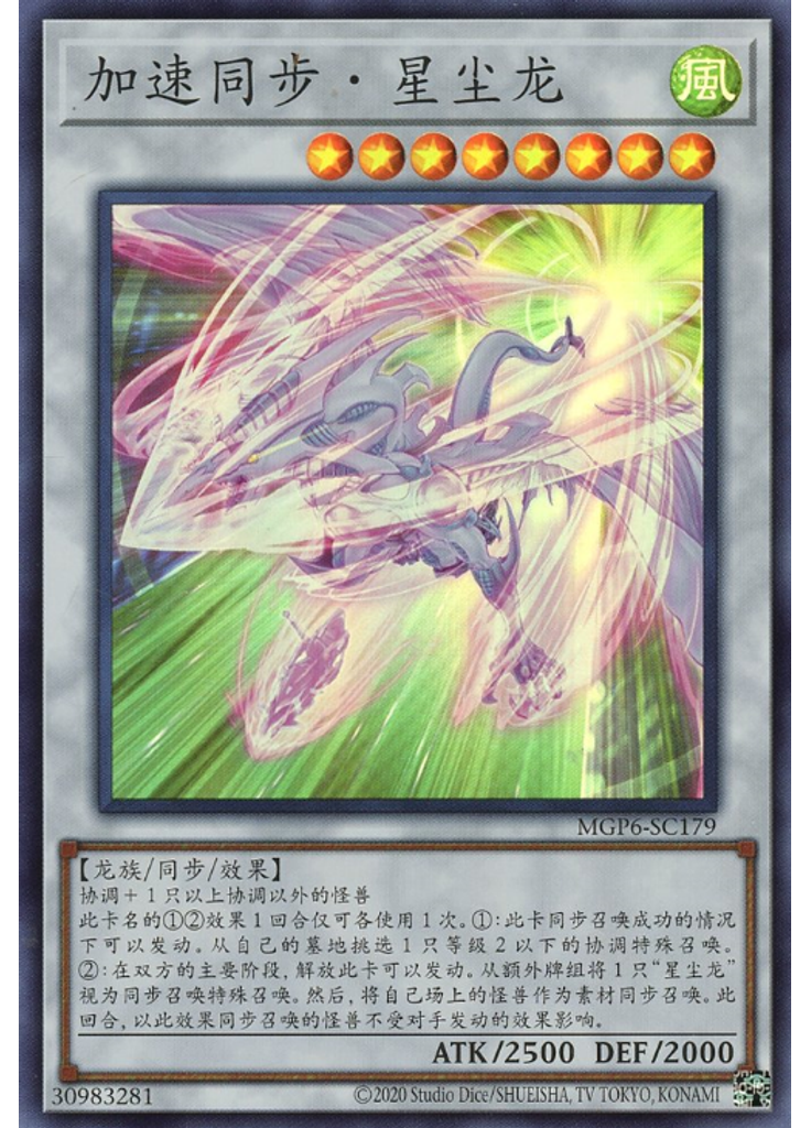 加速同步・星尘龙